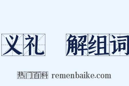 义礼紃解组词是什么意思的图片